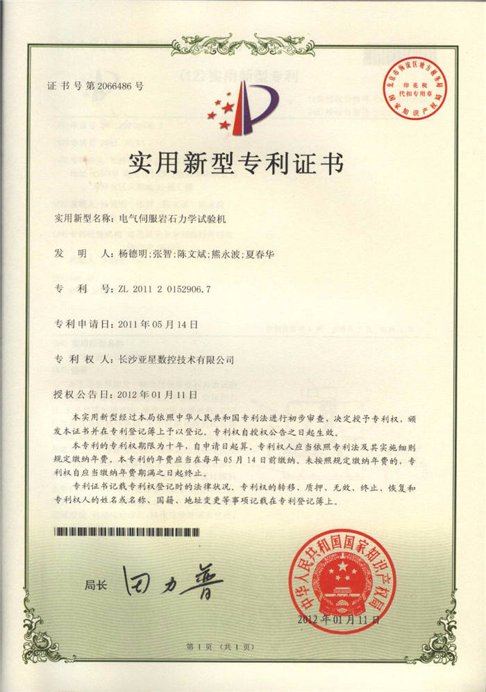 電氣伺服巖石力學試驗機專利證書 電氣伺服巖石力學試驗機專利證書