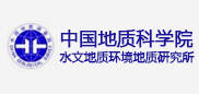 中國地質科學院水文地質環境地質研究所 中國地質科學院水文地質環境地質研究所